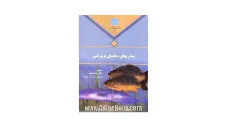 بیماری های ماهیان پرورشی