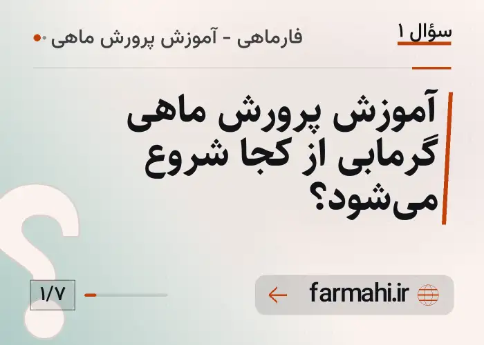آموزش پرورش ماهی گرمابی از کجا شروع می‌شود؟