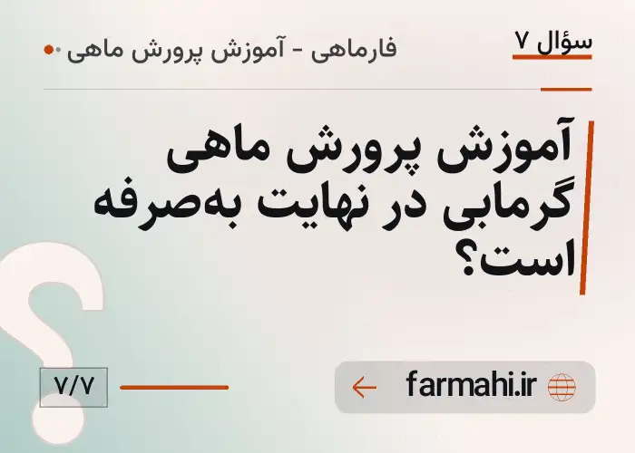 آموزش پرورش ماهی گرمابی در نهایت به‌صرفه است؟