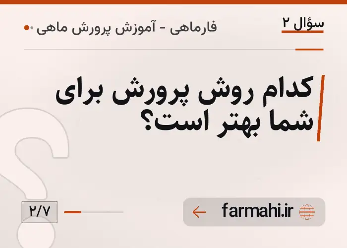 کدام روش پرورش برای شما بهتر است؟