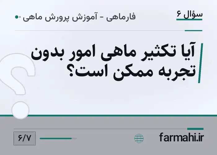 آیا تکثیر ماهی امور بدون تجربه ممکن است؟