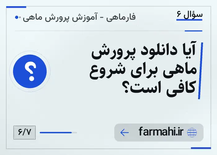 آیا دانلود پرورش ماهی برای شروع کافی است؟