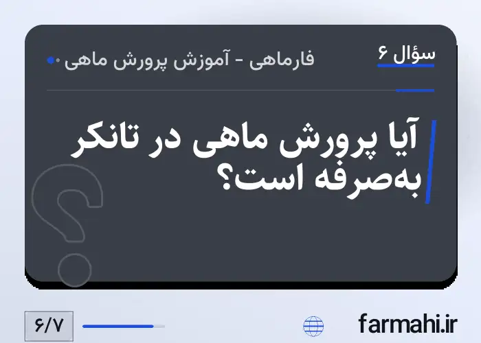 آیا پرورش ماهی در تانکر به‌صرفه است؟