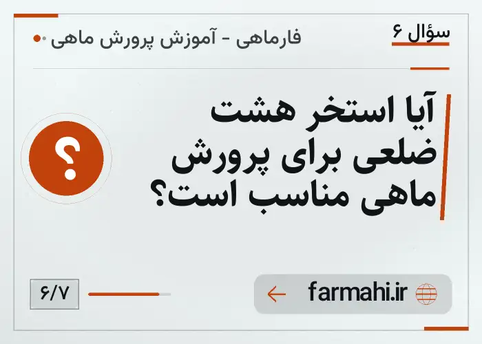 آیا استخر هشت ضلعی برای پرورش ماهی مناسب است؟