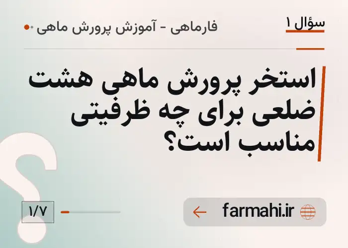 استخر پرورش ماهی هشت ضلعی برای چه ظرفیتی مناسب است؟