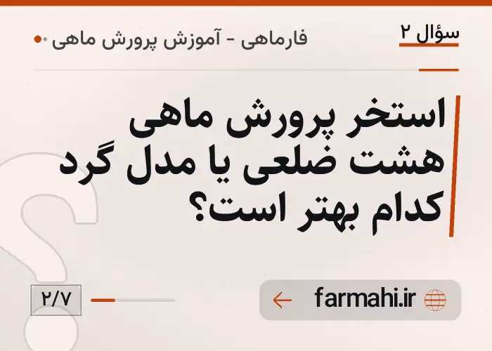 استخر پرورش ماهی هشت ضلعی یا مدل گرد کدام بهتر است؟