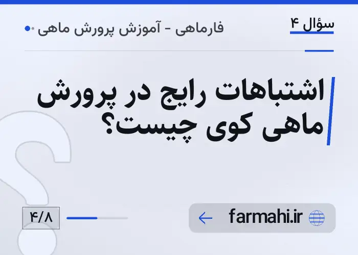 اشتباهات رایج در پرورش ماهی کوی چیست؟