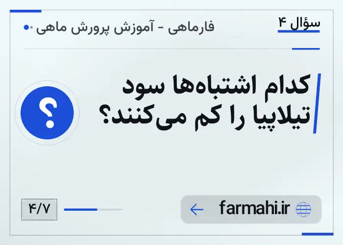 کدام اشتباه‌ها سود تیلاپیا را کم می‌کنند؟