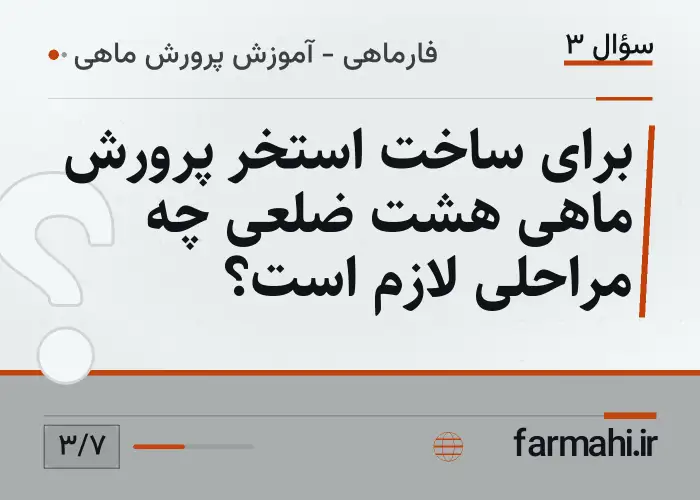 برای ساخت استخر پرورش ماهی هشت ضلعی چه مراحلی لازم است؟