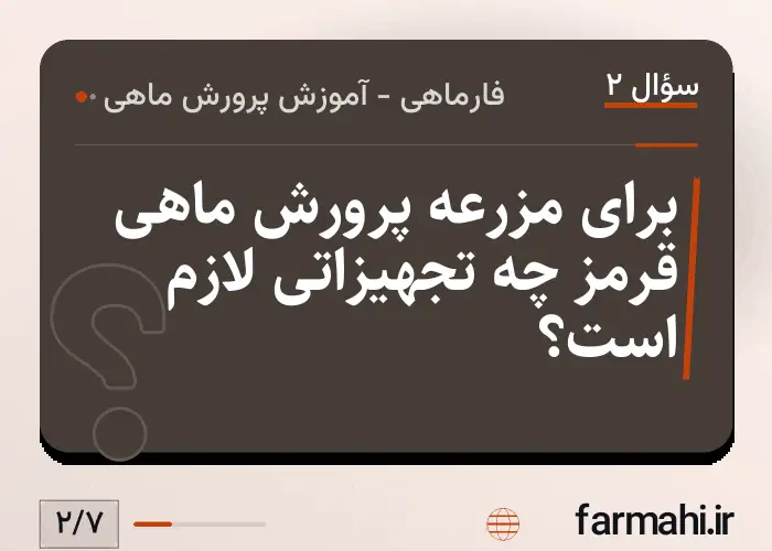 برای مزرعه پرورش ماهی قرمز چه تجهیزاتی لازم است؟