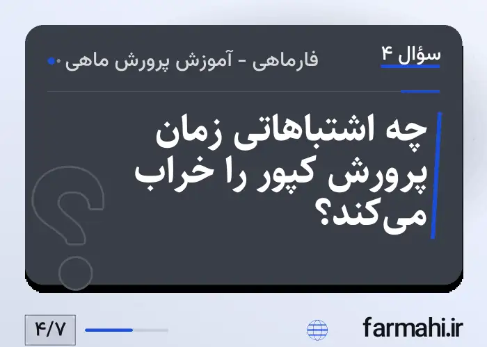 چه اشتباهاتی زمان پرورش کپور را خراب می‌کند؟