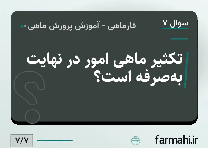 تکثیر ماهی امور در نهایت به‌صرفه است؟