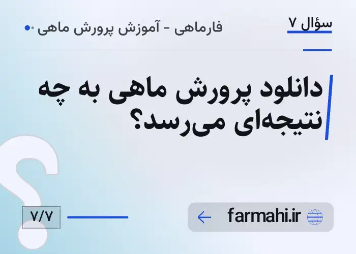 دانلود پرورش ماهی به چه نتیجه‌ای می‌رسد؟