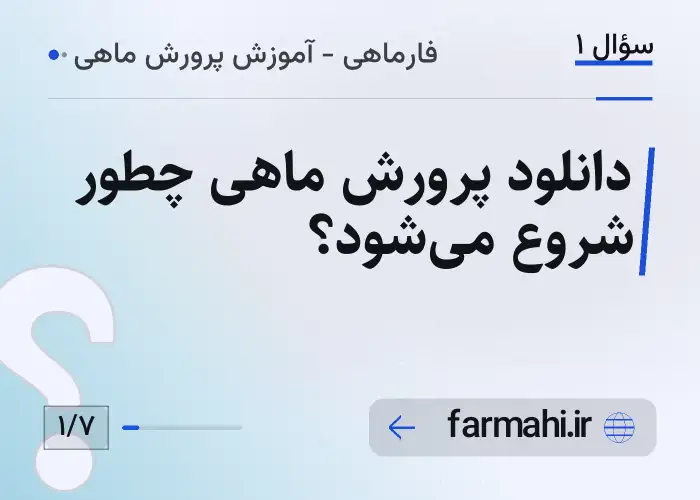 دانلود پرورش ماهی چطور شروع می‌شود؟