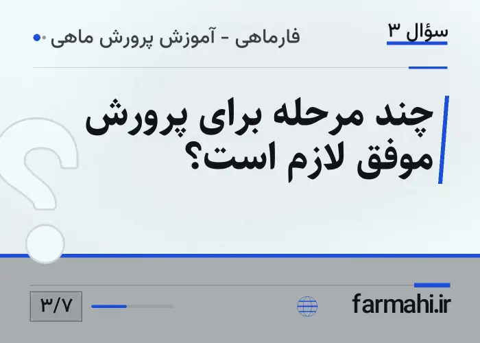 چند مرحله برای پرورش موفق لازم است؟