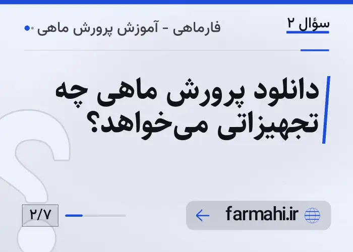 دانلود پرورش ماهی چه تجهیزاتی می‌خواهد؟