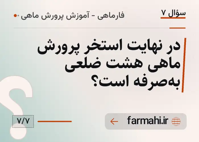 در نهایت استخر پرورش ماهی هشت ضلعی به‌صرفه است؟