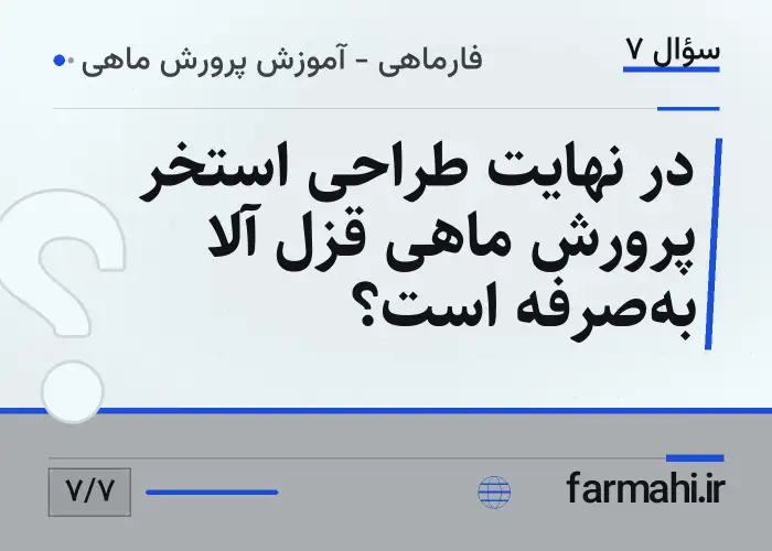 در نهایت طراحی استخر پرورش ماهی قزل آلا به‌صرفه است؟