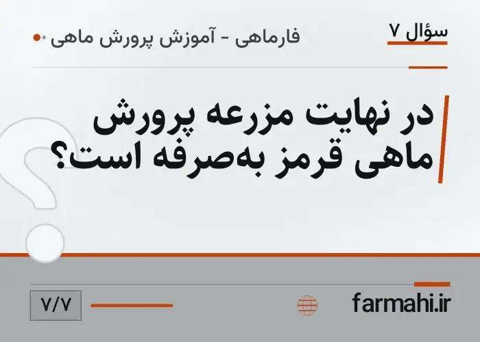 در نهایت مزرعه پرورش ماهی قرمز به‌صرفه است؟