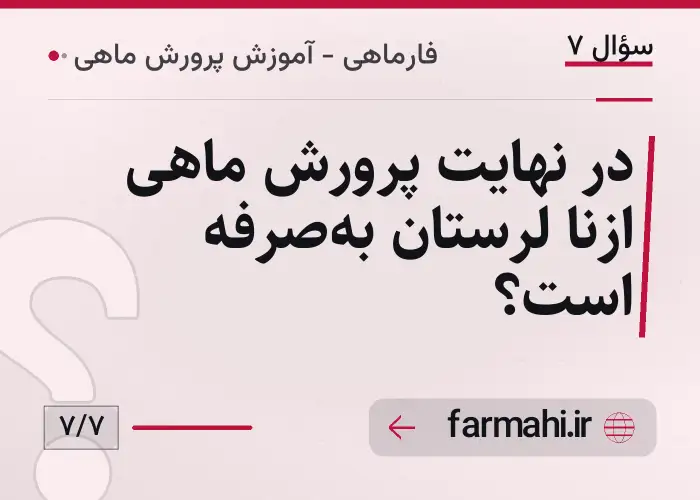 در نهایت پرورش ماهی ازنا لرستان به‌صرفه است؟