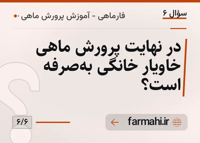 در نهایت پرورش ماهی خاویار خانگی به‌صرفه است؟