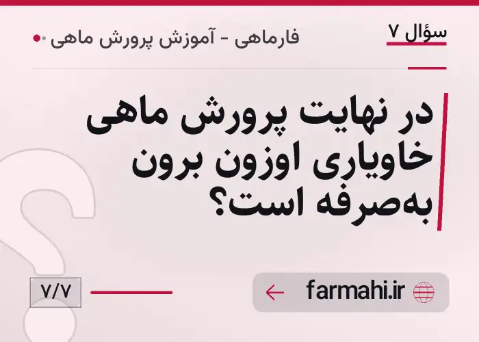 در نهایت پرورش ماهی خاویاری اوزون برون به‌صرفه است؟