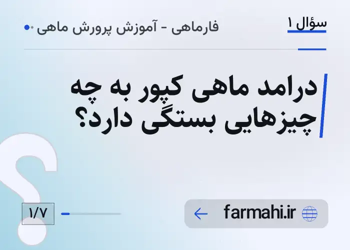 درامد ماهی کپور به چه چیزهایی بستگی دارد؟