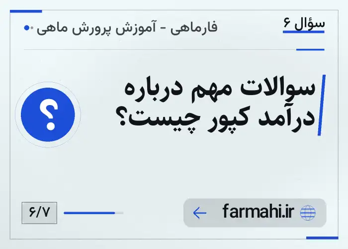 سوالات مهم درباره درآمد کپور چیست؟