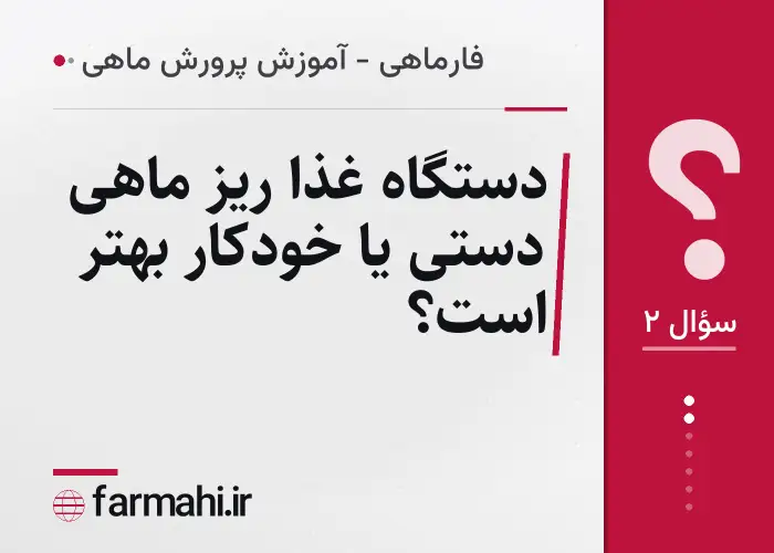 دستگاه غذا ریز ماهی دستی یا خودکار بهتر است؟