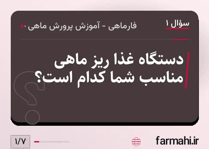 دستگاه غذا ریز ماهی مناسب شما کدام است؟