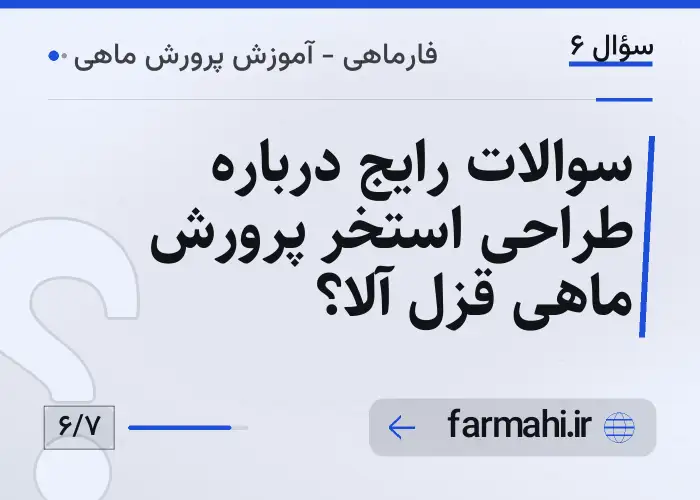 سوالات رایج درباره طراحی استخر پرورش ماهی قزل آلا؟