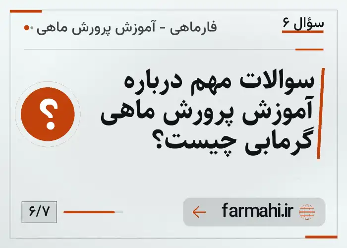 سوالات مهم درباره آموزش پرورش ماهی گرمابی چیست؟