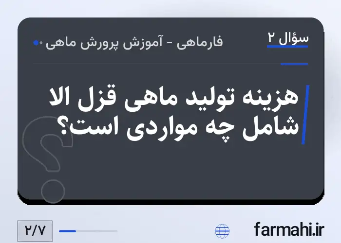 هزینه تولید ماهی قزل الا شامل چه مواردی است؟