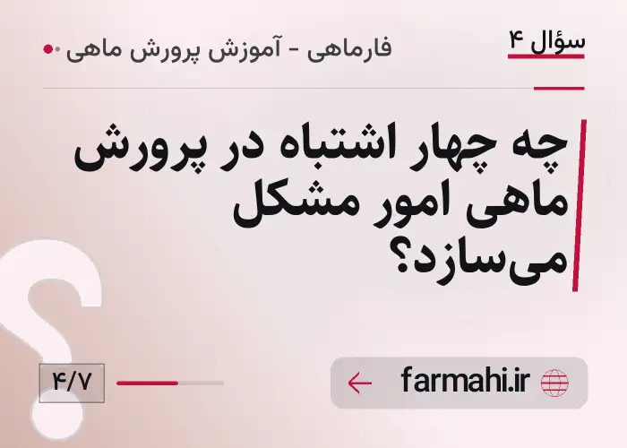 چه چهار اشتباه در پرورش ماهی امور مشکل می‌سازد؟