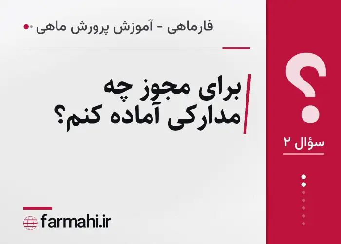 برای مجوز چه مدارکی آماده کنم؟