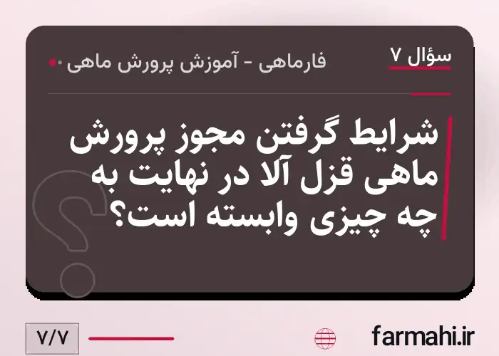 شرایط گرفتن مجوز پرورش ماهی قزل آلا در نهایت به چه چیزی وابسته است؟