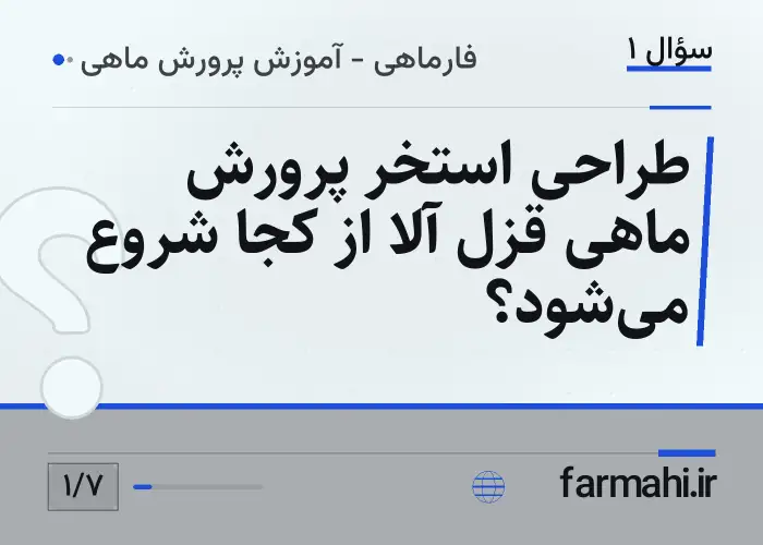 طراحی استخر پرورش ماهی قزل آلا از کجا شروع می‌شود؟