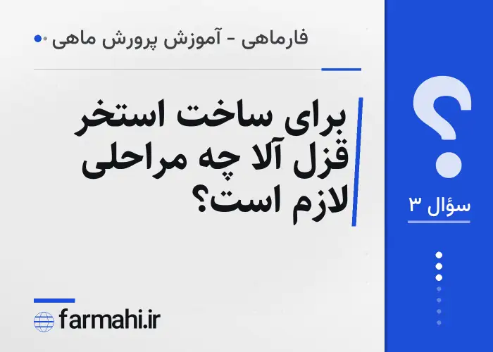 برای ساخت استخر قزل آلا چه مراحلی لازم است؟