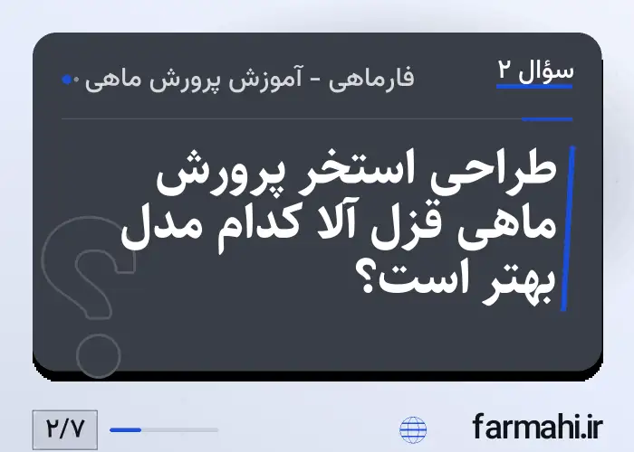 طراحی استخر پرورش ماهی قزل آلا کدام مدل بهتر است؟
