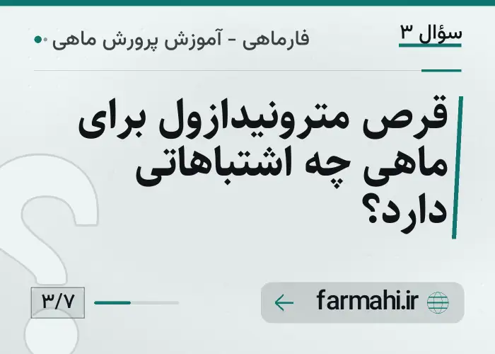 قرص مترونیدازول برای ماهی چه اشتباهاتی دارد؟
