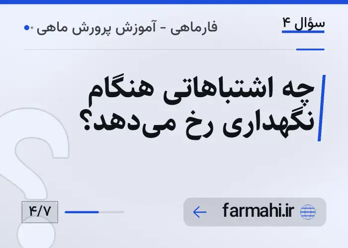 چه اشتباهاتی هنگام نگهداری رخ می‌دهد؟