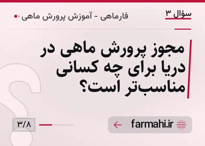 مجوز پرورش ماهی در دریا برای چه کسانی مناسب‌تر است؟