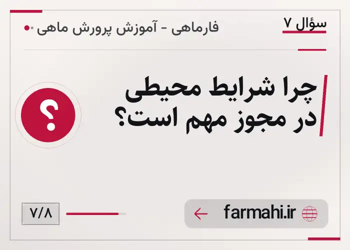 چرا شرایط محیطی در مجوز مهم است؟