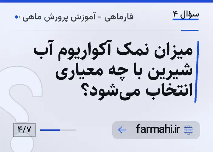 میزان نمک آکواریوم آب شیرین با چه معیاری انتخاب می‌شود؟