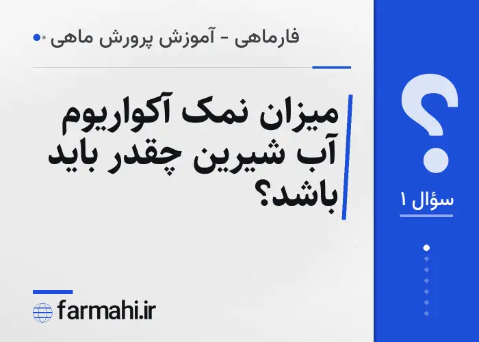 میزان نمک آکواریوم آب شیرین چقدر باید باشد؟