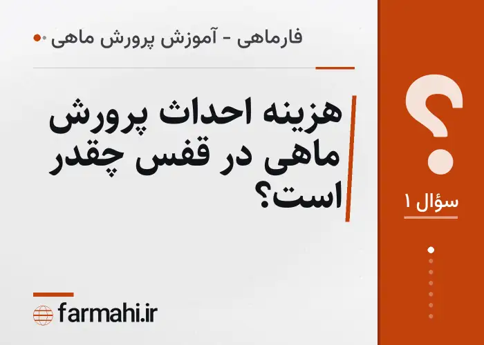 هزینه احداث پرورش ماهی در قفس چقدر است؟
