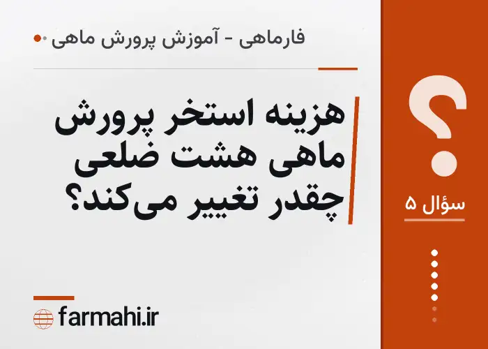 هزینه استخر پرورش ماهی هشت ضلعی چقدر تغییر می‌کند؟