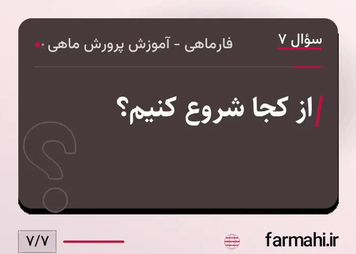 از کجا شروع کنیم؟