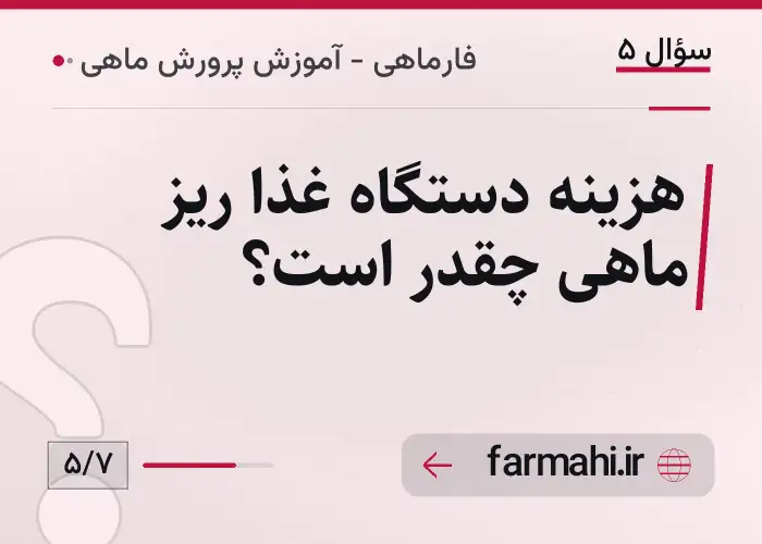 هزینه دستگاه غذا ریز ماهی چقدر است؟