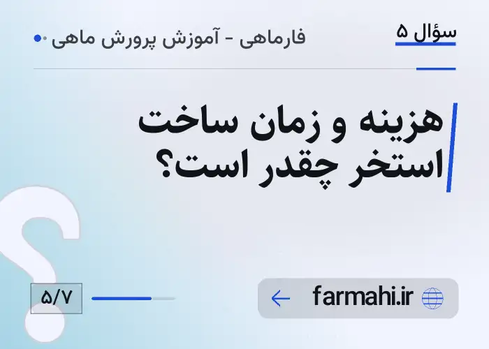 هزینه و زمان ساخت استخر چقدر است؟